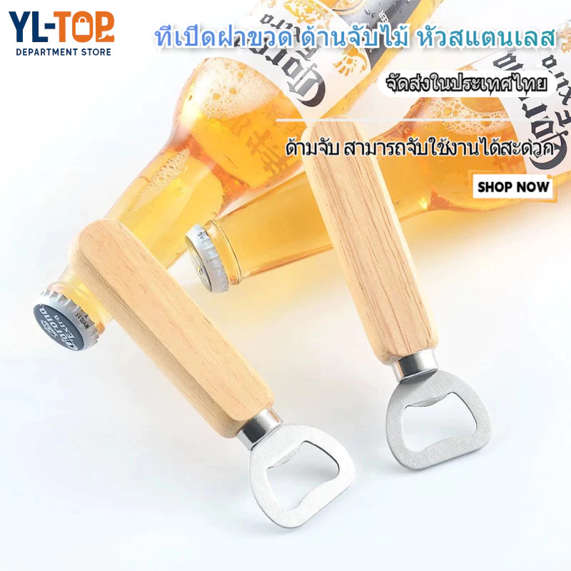 ที่เปิดขวดด้ามไม้ (สำหรับขวดน้ำ/อัดลม) - มินิมอล พกพาสะดวก วัสดุสแตนเลสไม่เป็นสนิม ด้ามไม้จริง G3210