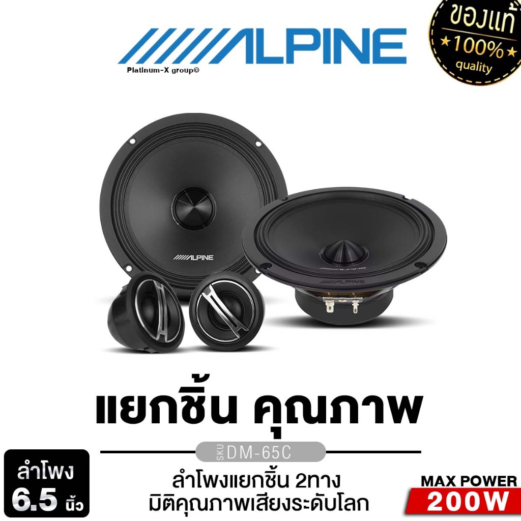 ALPINE  ลำโพงแยกชิ้น 6นิ้ว 6.5นิ้ว 2ทาง 1คู่ SPJ-161CS /DM-65C ดอกลำโพง ลำโพงรถยนต์ แยกชิ้น 1คู่