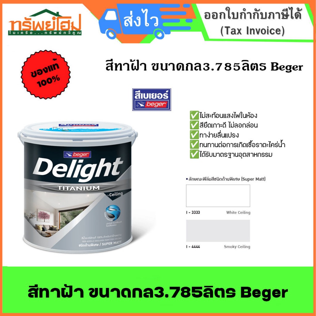 สีทาฝ้า ขนาดกล3.785ลิตร No.I-3333 , No.I4444 Beger