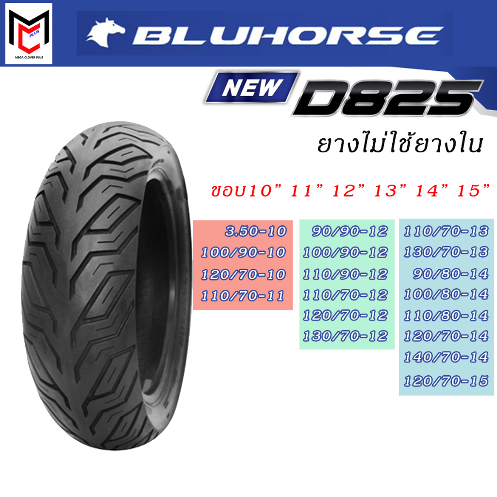 ยางนอก รถมอเตอร์ไซด์ D825 Bluehorse by Deestone ขอบ10 ขอบ11 ขอบ12 ขอบ13 ขอบ14 ขอบ15 ยางไม่ใช้ยางใน