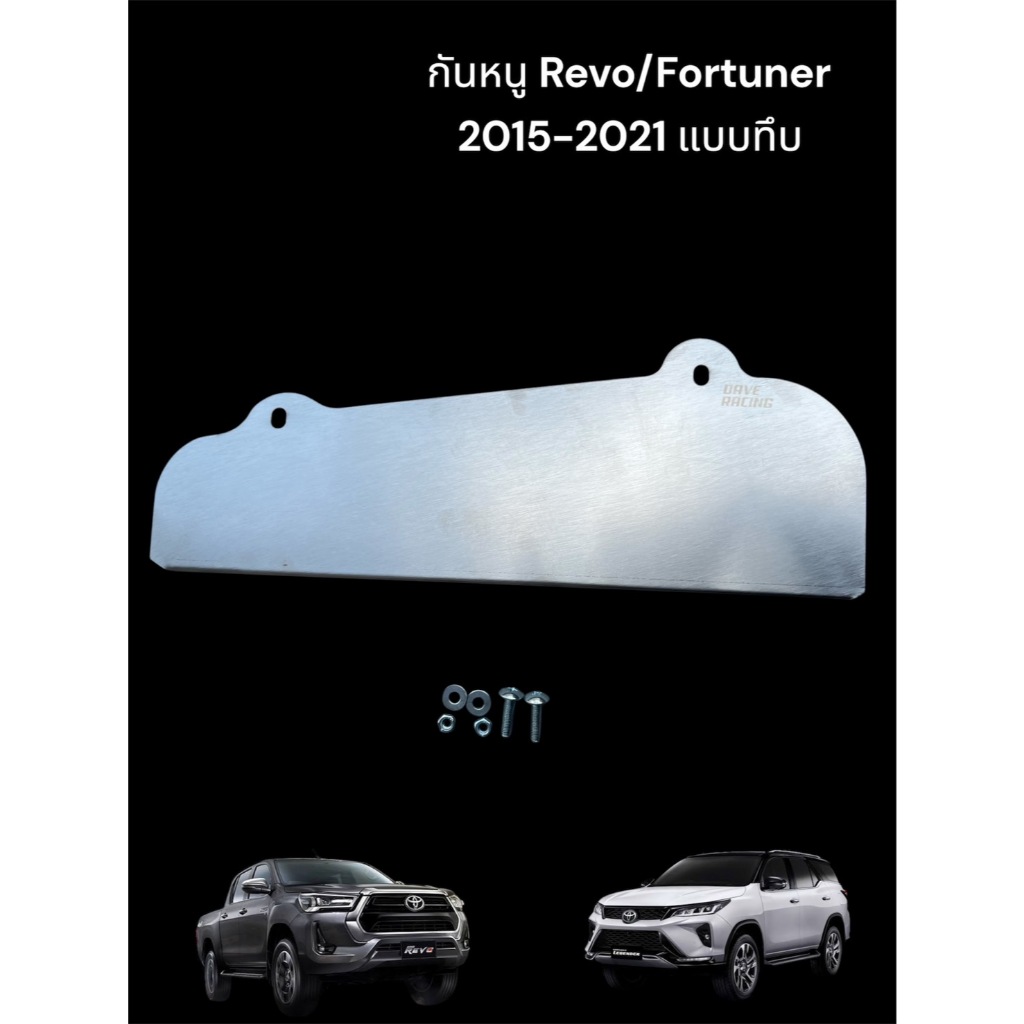 กันหนู Revo/Fortuner ปี 2015-2021 แบบทึบ DAVE Racing  F