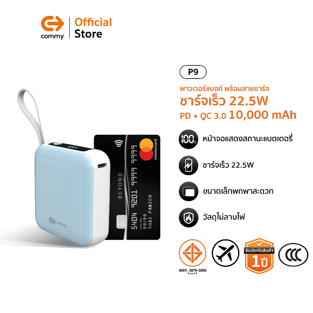 (มี CCC) Commy Powerbank P9 10,000 mAh มินิพาวเวอร์แบงค์ ชาร์จเร็ว 22.5W พร้อมสายในตัว สายType-C