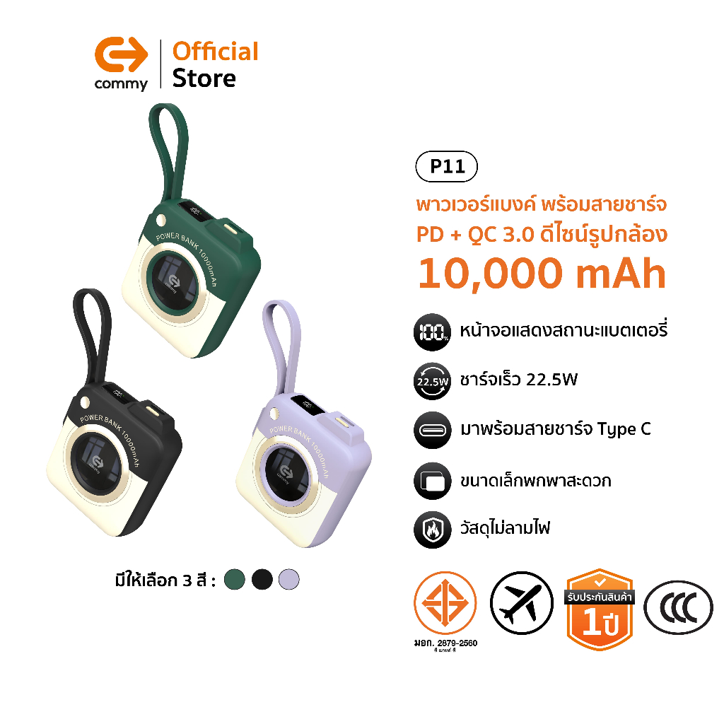 (มี CCC) Commy Powerbank P11 10,000 mAh ชาร์จไว 22.5W พร้อมในตัว พาวเวอร์แบงค์มินิเล็กกว่าบัตรเครดิต