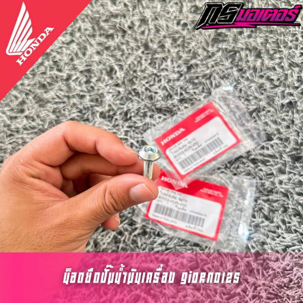 น็อตยึดปั๊มน้ำมันเครื่อง Giorno125/Lead125(4v) (ราคาต่ออัน) แท้ศูนย์ 90003-K0R-V00