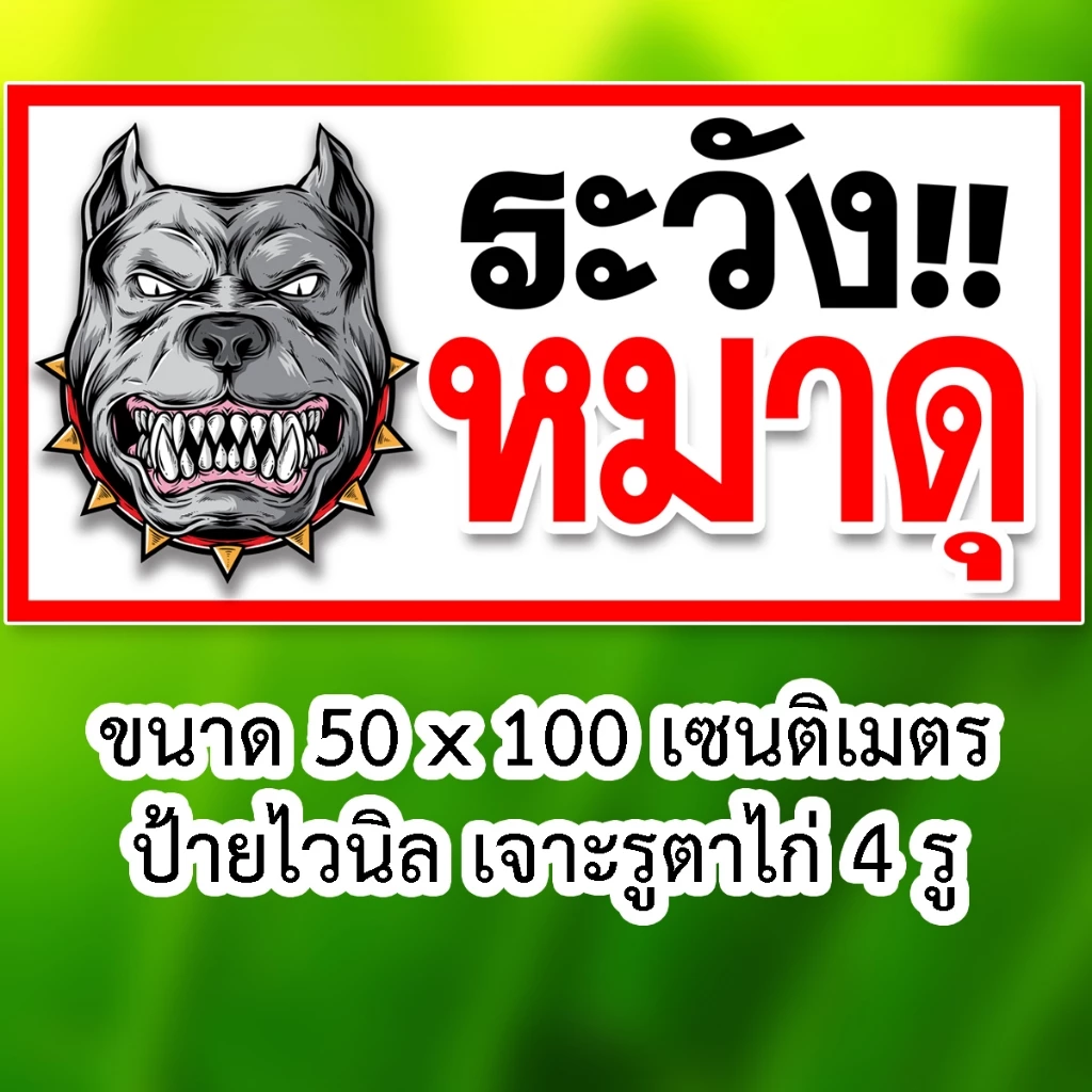 ป้ายระวังหมาดุ ไวนิล 50x100 ซม เจาะตาไก่ 4 มุม thumbnail 7