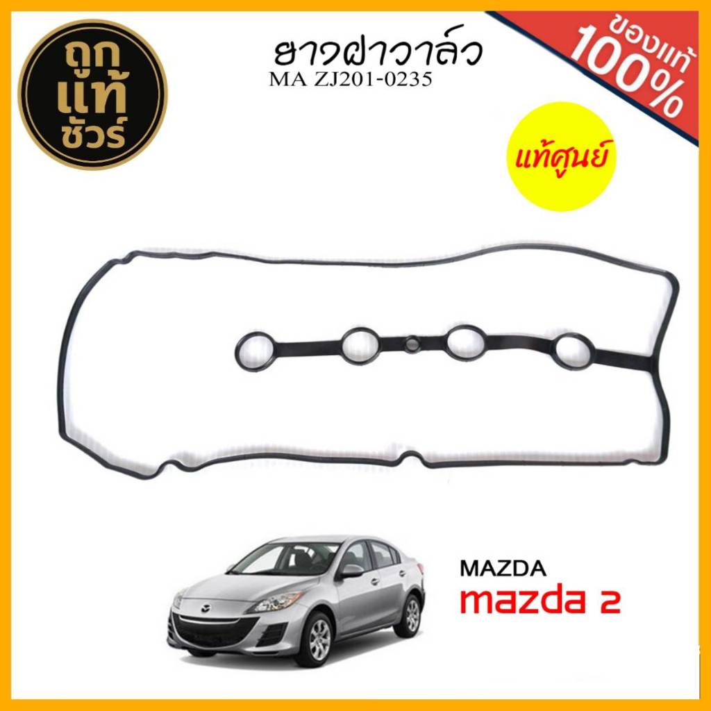 ยางฝาวาล์ว ปะเก็นยางฝาวาล์ว MAZDA 2 มาสด้า 2  ของแท้ รหัส MA ZJ201-0235  1 เส้น