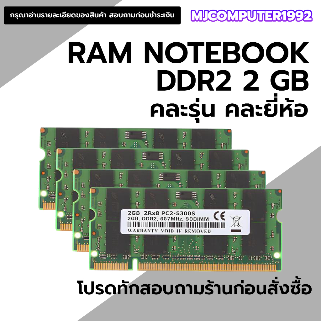แรมโน๊ตบุ๊ค DDR2 มือสอง 1-2 GB  คละยี่ห้อ คละรุ่น คุณภาพดีราคาถูก
