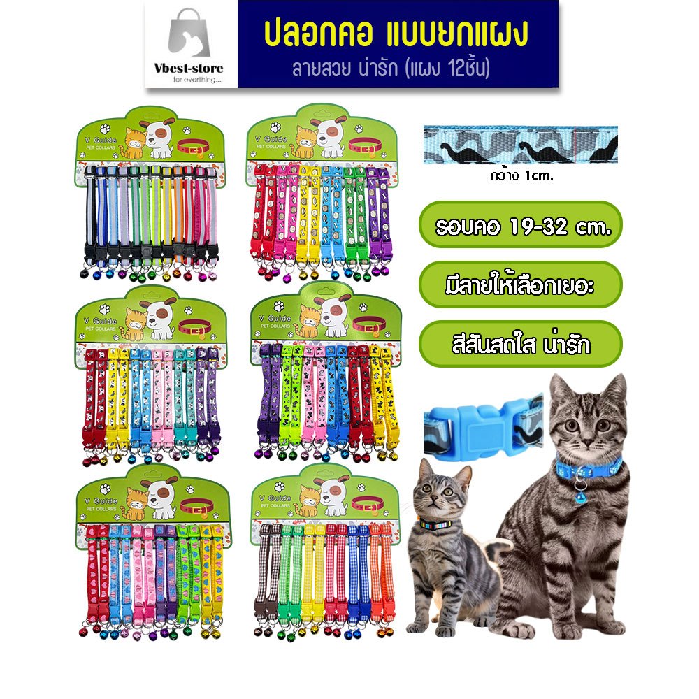 ยกแผง 12ชิ้น ปลอกคอสัตว์เลี้ยง แมว สุนัข ปลอกคอแฟชั่น ปลอกคอกระดิ่ง Pet Collars มีลายให้เลือกเยอะ