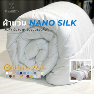 [FH] ผ้านวมเย็บติดพร้อมห่มรุ่นNano Silk500Thread ผ้าไม่อบความร้อน ใยนุ่ม คลุมเตียงไซส์ใหญ่พิเศษ