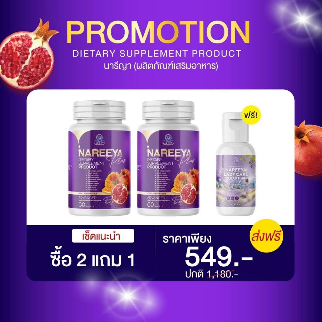 นารีญาพลัส Nareeya บำรุงผิว ปรับฮอร์โมน แก้ปัญหาผู้หญิง ตกขาว อาการวัยทอง ของแท้ 100%