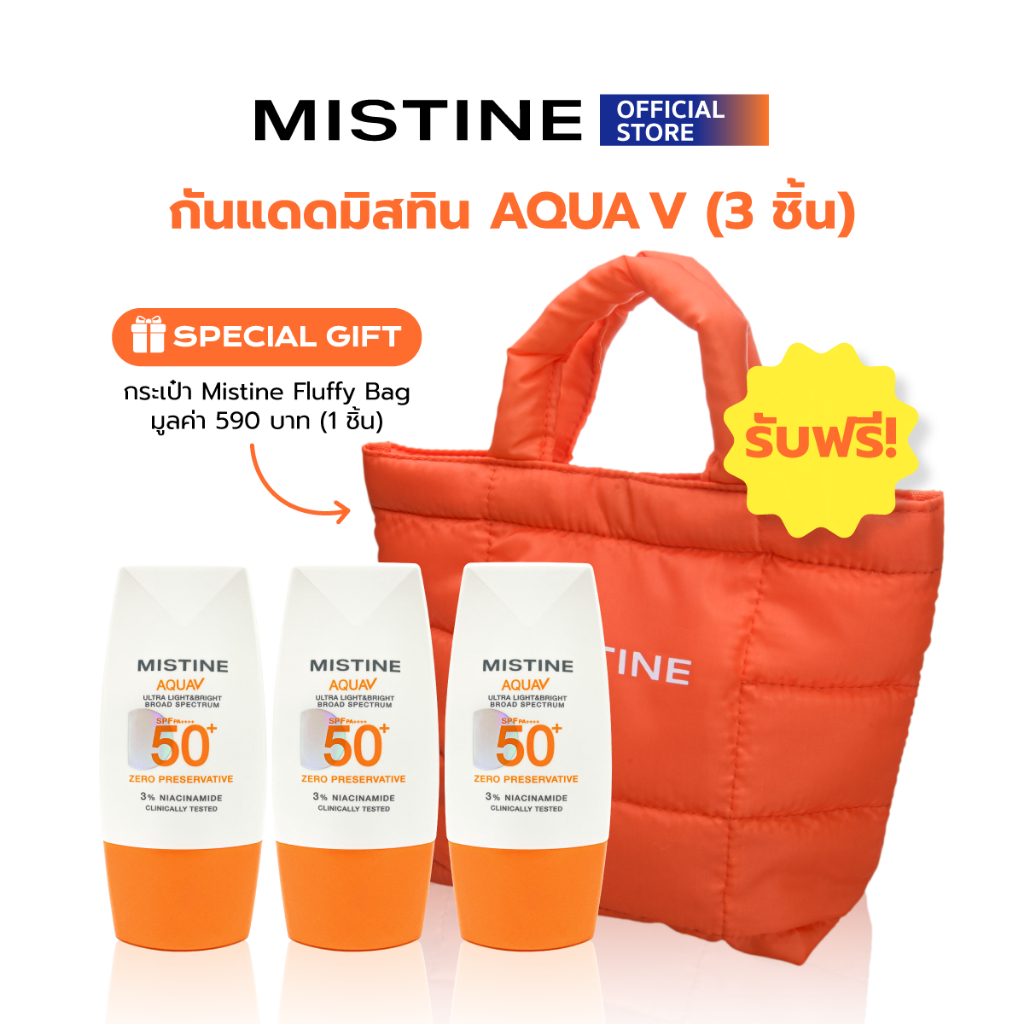 MISTINE AQUA V ULTRA LIGHT&BRIGHT SUNSCREEN SPF50+ PA++++ 40 ML X3 + กระเป๋านุ่มนิ่ม Fluffy Bag
