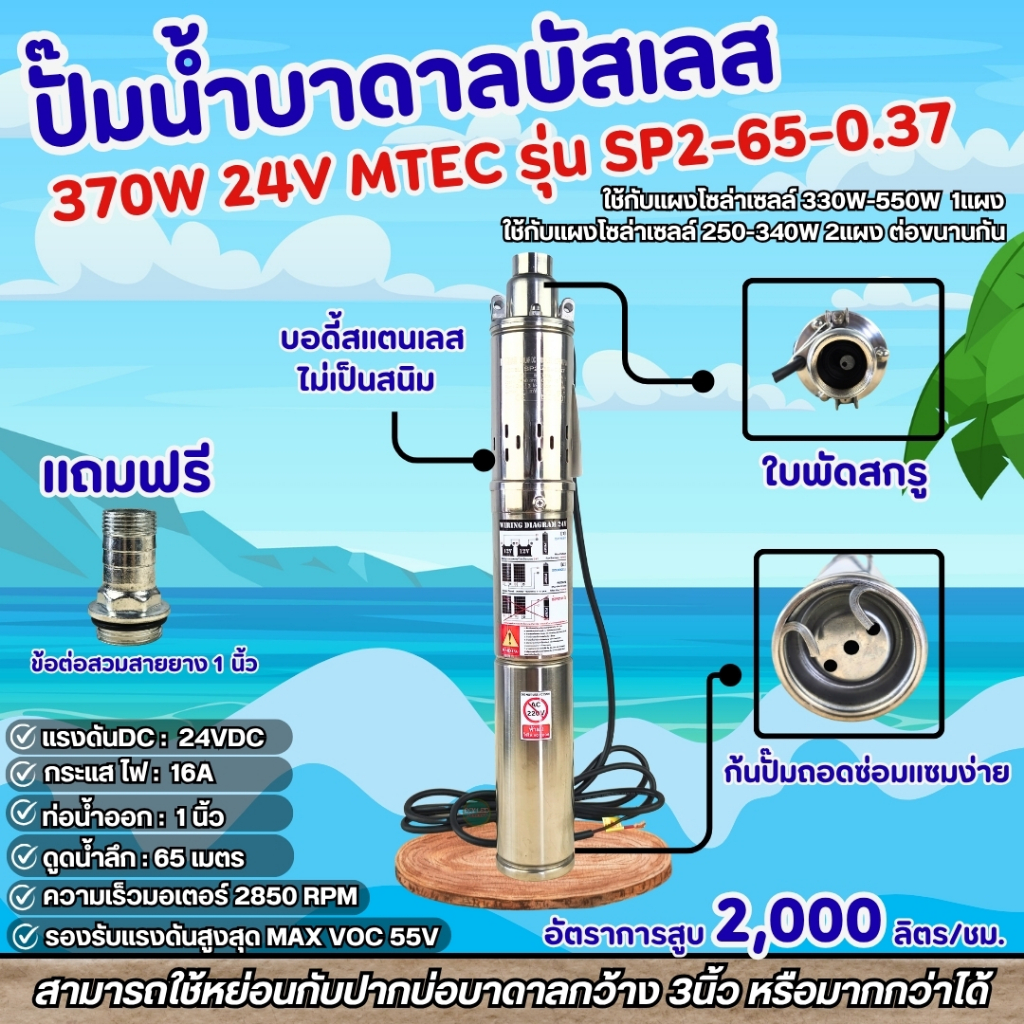 ปั๊มน้ำบาดาลซัมเมอร์สบัสเลส 370W 24V รุ่น SP2-65-0.37 (71 screw)