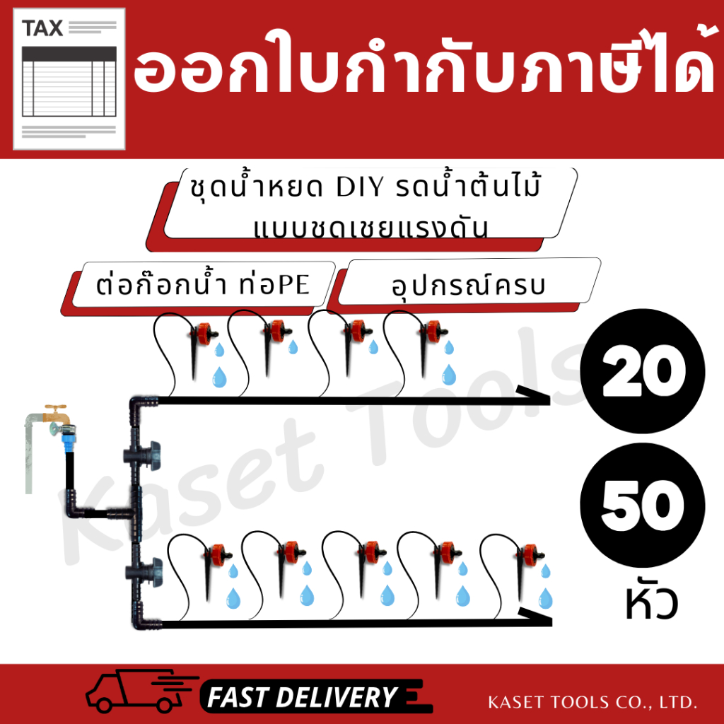 ชุดน้ำหยด ชดเชยแรงดัน DIY (20/50หัว) น้ำหยดเท่ากันทุกต้น [เลือกอัตราน้ำได้] ครบชุด (ออกใบกำกับภาษี) – โปรปัง