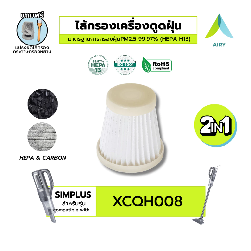 (H13 เกรดแพทย์) AIRY ไส้กรอง เครื่องดูดฝุ่น Simplus ซิมพลัส XCQH008 กรองฝุ่นPM2.5 เส้นผม