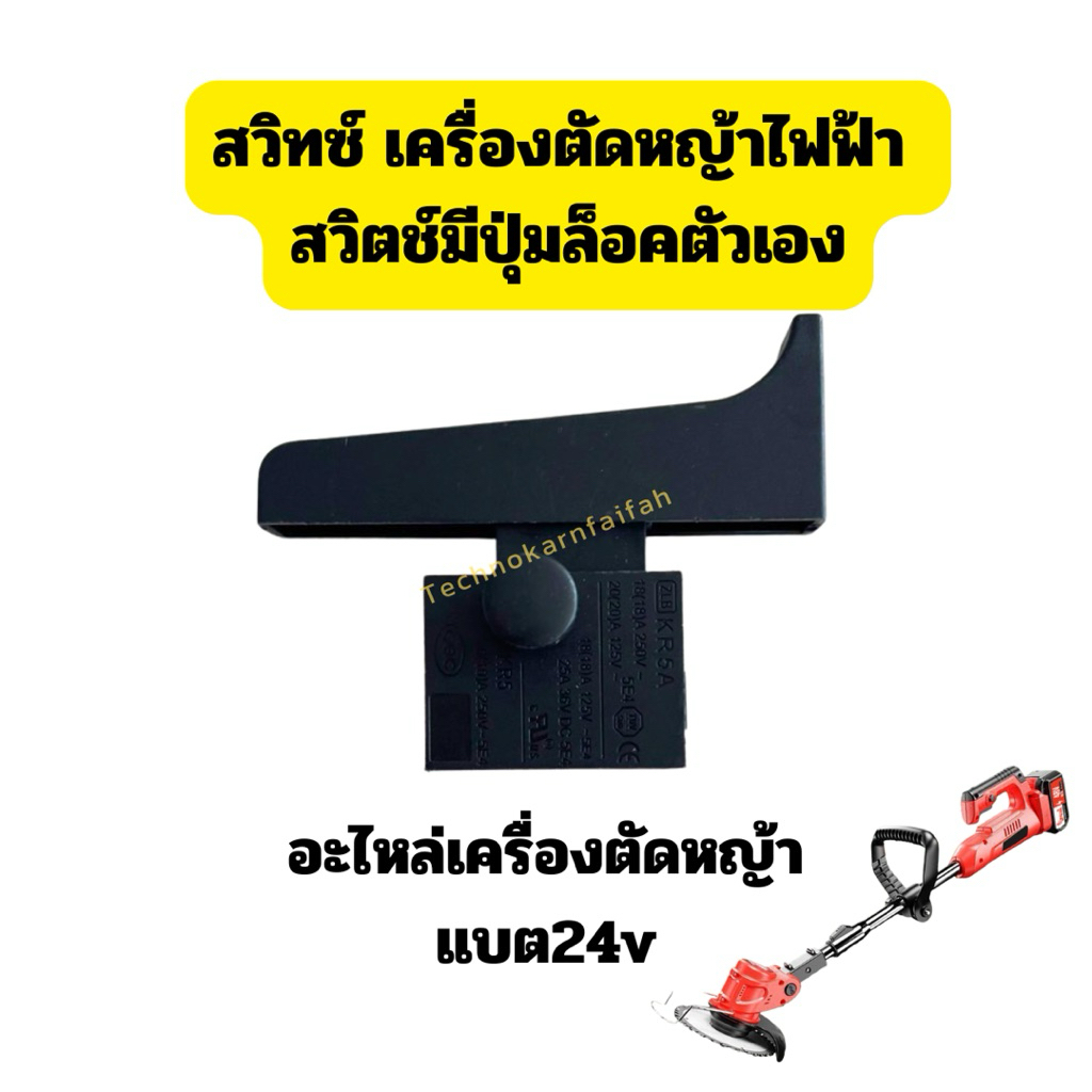 สวิทซ์ เครื่องตัดหญ้าไฟฟ้า สวิตช์มีปุ่มล็อคตัวเองอะไหล่เครื่องตัดหญ้า แบต24v.