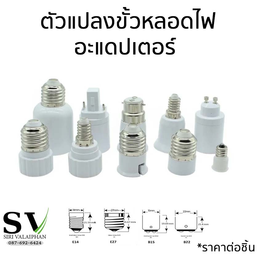 ตัวแปลงขั้วหลอดไฟ อะแดปเตอร์ ขั้วหลอดไฟ แปลงเป็นขั้วเกลียวมาตรฐานต่างๆ เช่น  E12,E14,E27 **ราคาต่อชิ้น