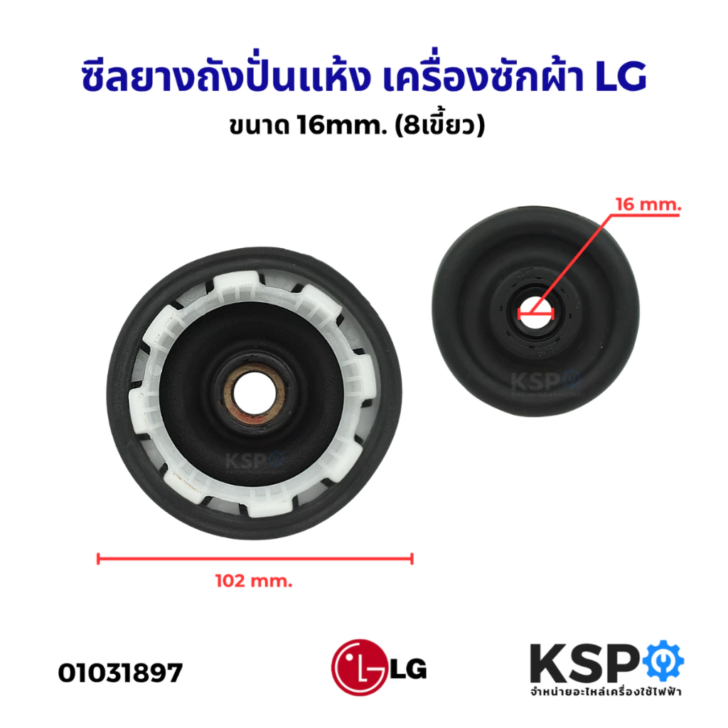 ซีลปั่นแห้ง ซีลยางถังปั่นแห้ง เครื่องซักผ้า BELLOW LG แอลจี ขนาด 16mm. (8เขี้ยว) ซีลยางถังปั่น อะไหล่เครื่องซักผ้า
