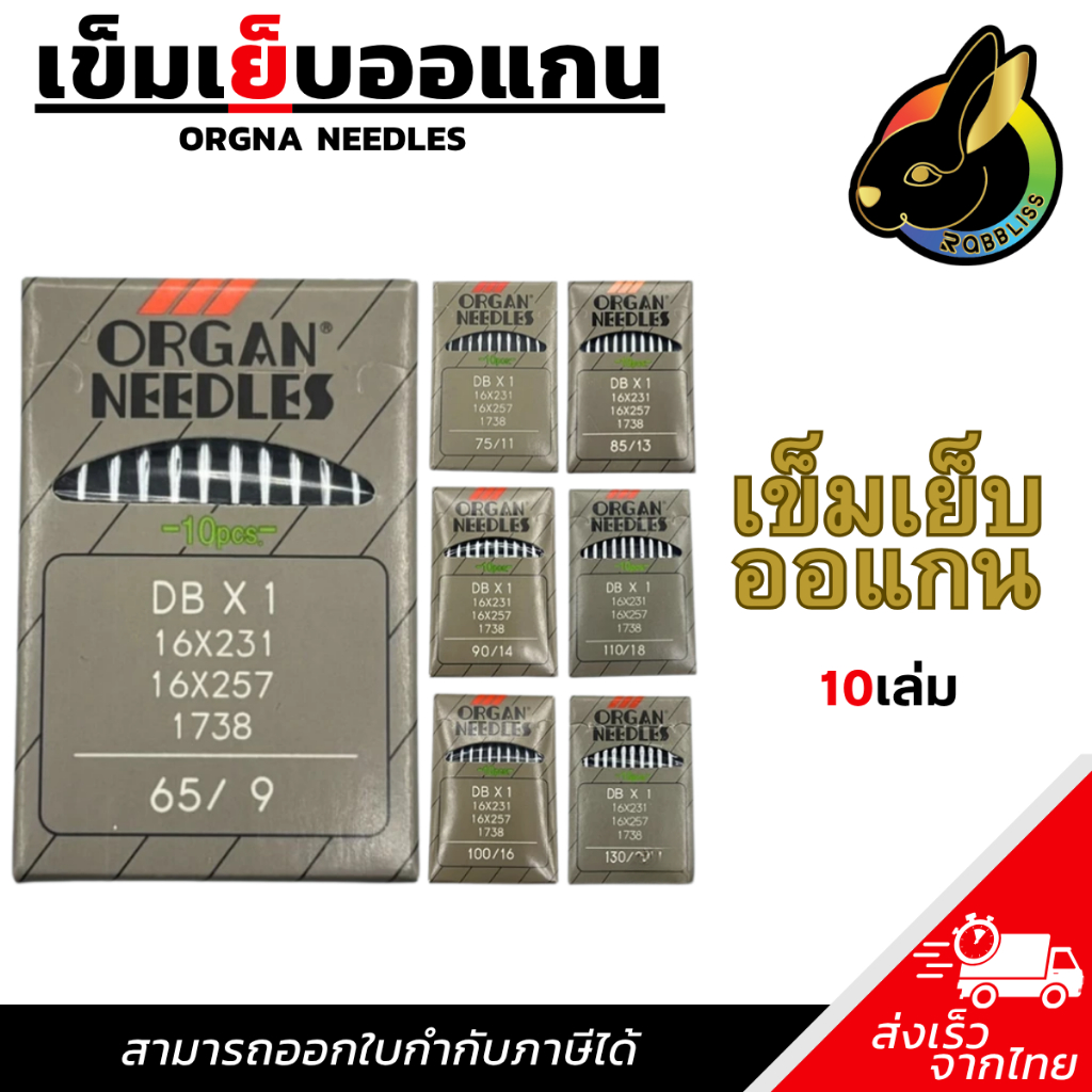 เข็มเย็บผ้า เข็มจักรเย็บ DBx1เบอร์9,11,13,14,16,18,21 จักรเย็บอุตสาหกรรม (ออแกนOrgan) แท้100% 10เล่ม – โปรปัง
