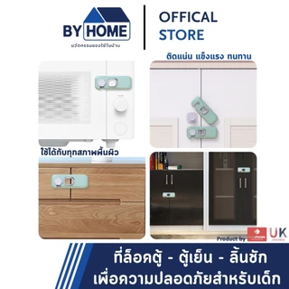 ที่ล็อคประตู ที่ล็อคตู้ ตู้เย็น กันเด็กเปิด เพื่อความปลอดภัยสำหรับเด็ก มาตราฐาน UK