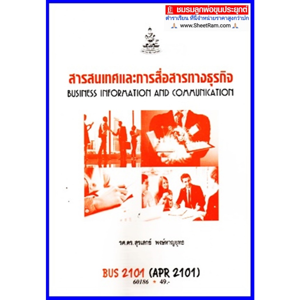 ตำราเรียนราม DBC2101 /  APR2101 / BA305 / BUS2101 สารสนเทศเพื่อการสื่อสารทางธุรกิจ