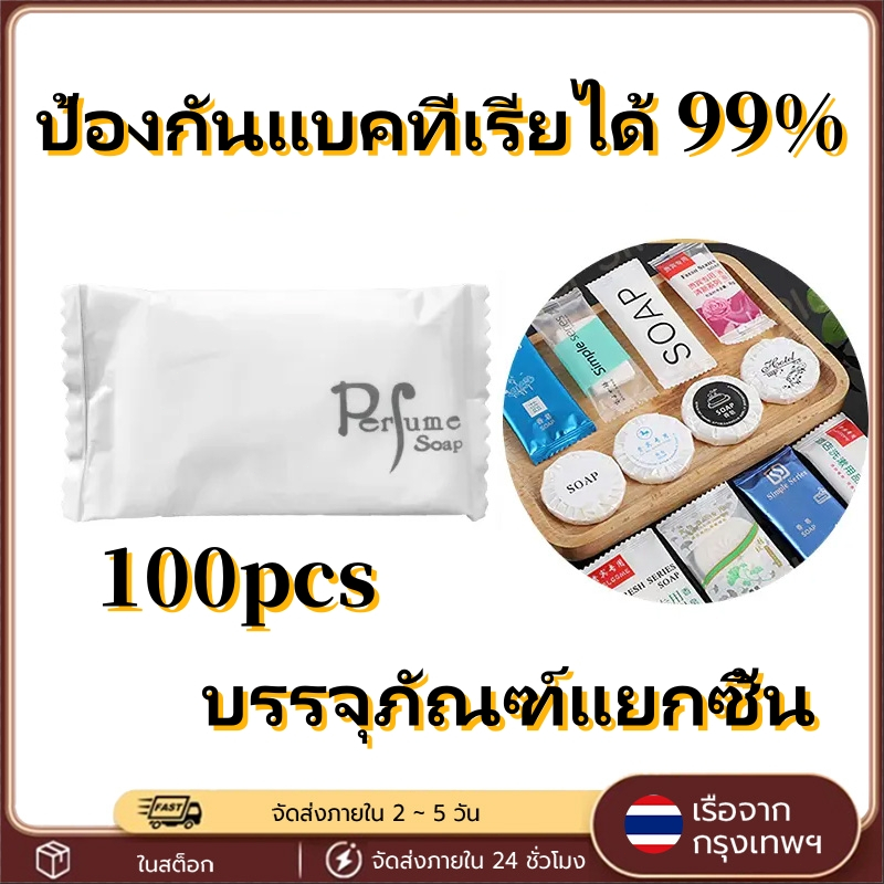 สบู่โรงแรม 100ก้อน กลิ่นหอม ขนาดเล็ก ใช้งานสะดวก เหมาะสำหรับโรงแรม รีสอร์ท สปา โรงพยาบาล