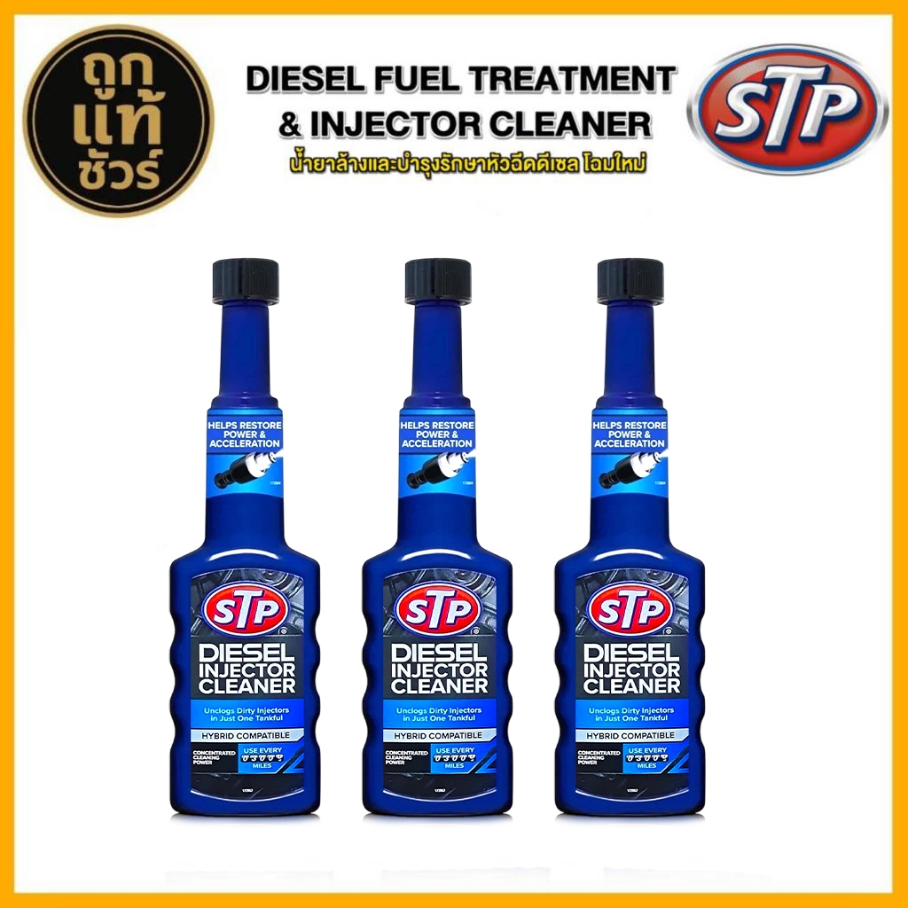 โฉมใหม่! STP น้ำยาล้าง และ บำรุงรักษาหัวฉีดดีเซล STP Diesel Injector Cleaner ขนาด 200ml. มีตัวเลือก