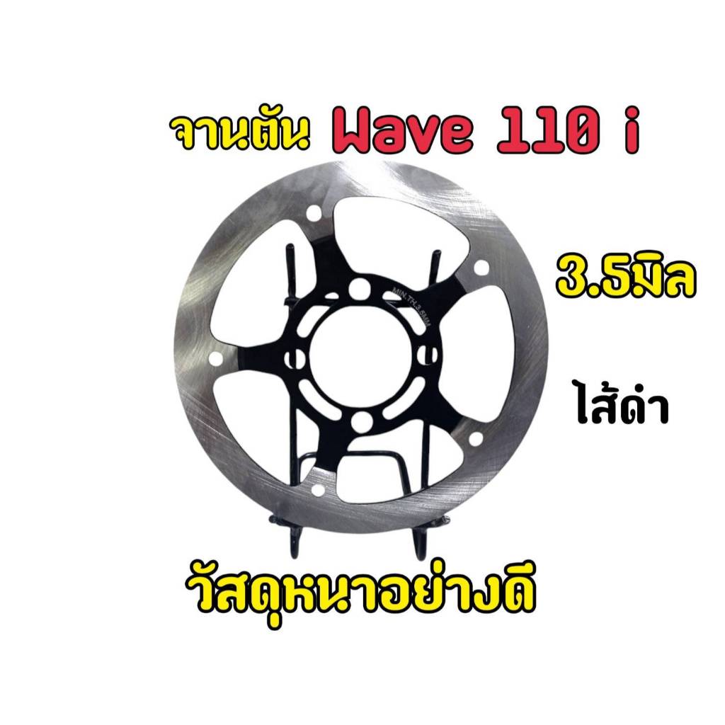#J8 จานตันสำหรับรถรุ่นWave 110i ขนาด 3.5 มิล สินค้าพร้อมส่ง