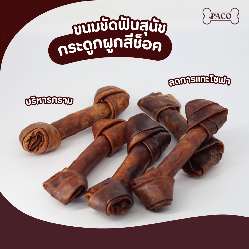 PACO ขนมสุนัข ขนมหมาขัดฟัน กระดูกผูกสีช้อค ขนาด 2.5-6 นิ้ว ขนมหมา ขนมขัดฟันหมา ขนมหมาเคี้ยวเล่น ขนมขัดฟันสุนัข