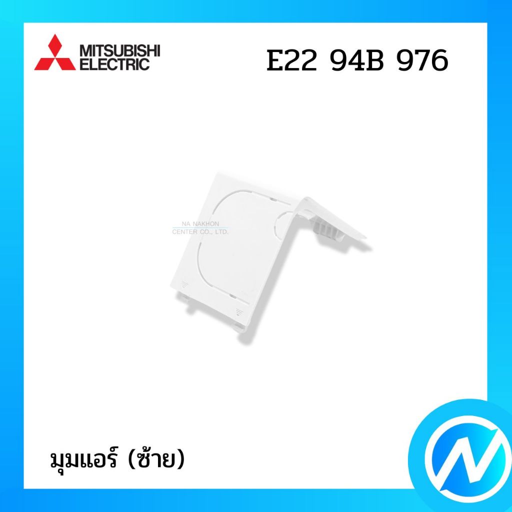 มุมแอร์ (ซ้าย) ฝาครอบปิดมุมแอร์ อะไหล่แอร์ อะไหล่แท้ MITSUBISHI ELECTRIC รหัส E22 F28 976 (E22F28976)