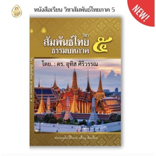 หนังสือ วิชาสัมพันธ์ไทย ธรรมบทภาค 5 (ประโยค ป.ธ.3) - สามเณรอ…