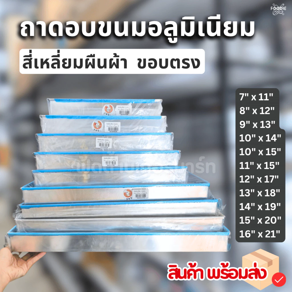 [ส่งไว] ถาดอลูมิเนียม ถาดอบขนม ขอบตรง ถาดขอบตรง ทรงผืนผ้า หนา 0.4มม สูง 1.5นิ้ว / 2นิ้ว ถาดอบบราวนี่