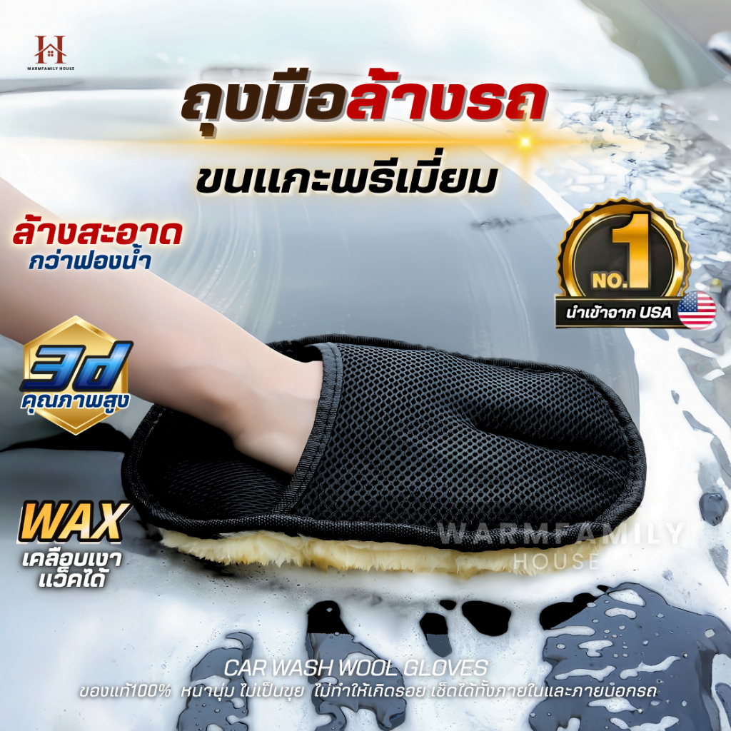 ถุงมือล้างรถขนแกะแท้100%(นำเข้าUSA)ขนนุ่มหนาพิเศษ ไม่เป็นขุย เช็ดเบาะ แว็กซ์รถยนต์ เช็ดรถ ผลิตภัณฑ์ดูแลรถ ฟองน้ำล้างรถ