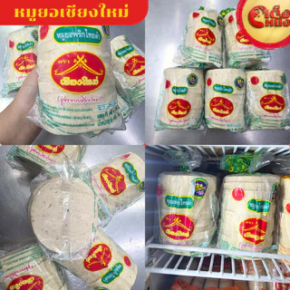 หมูยอเชียงใหม่พริกไทยดำเกรดเอ รับประกันความอร่อย แท่ง 90กรัม จำนวน 10แท่ง น้ำหนัก 900กรัม