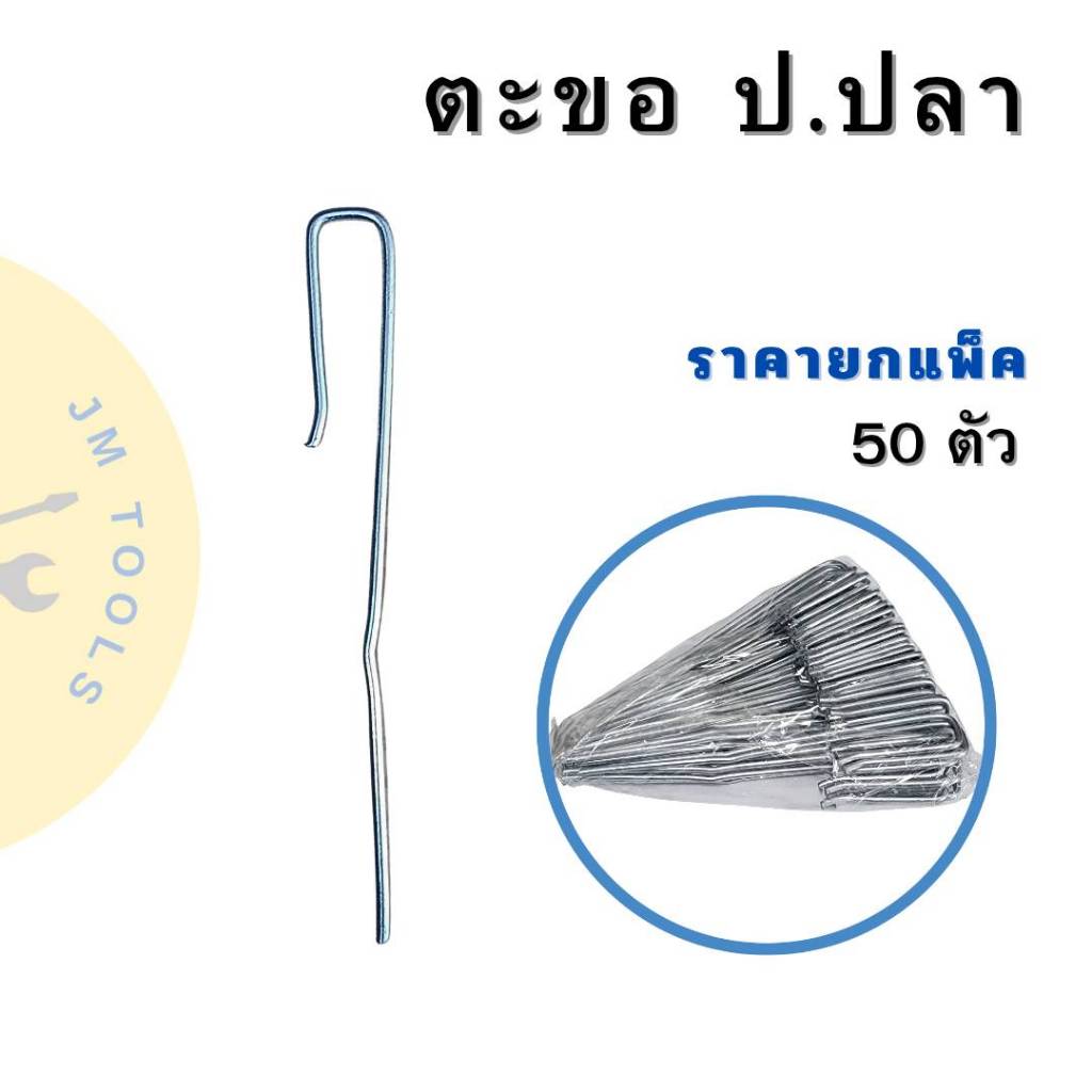 ๋JM TOOLS ตะขอ ป.ปลา ตะขอฝ้า ตะขอฝ้าเพดาน ยกแพ็ค50ชิ้น ราคาแพ็ค50ชิ้น