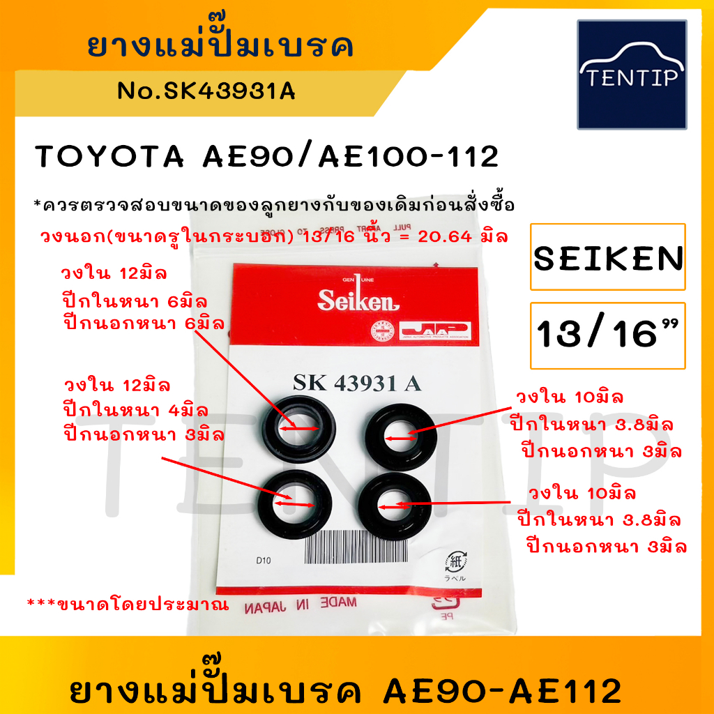 SEIKEN แท้ ยางแม่ปั๊มเบรค (ลูกยาง ชุดซ่อม เบรค เบรก) TOYOTA  โตโยต้า สามห่วง ไฮทอร์ท AE100 AE101 AE111 13/16" (SK43931A)