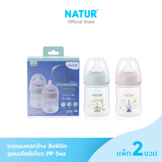 [NEW] NATUR เนเจอร์ INFINIT ขวดนม ขวดนมคอกว้าง อินฟินิท PP 5oz ลายปราสาท (แพ็ก 2)