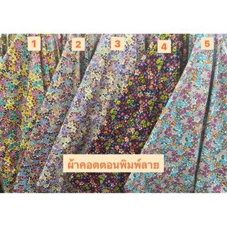 ผ้าพิมพ์ลายผ้าเมตรCS00109Cotton100%พิมพ์ลาย