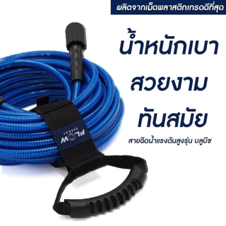 Flow Energy สายฉีดน้ำเเรงดันสูง รุ่น BLUE BEACH