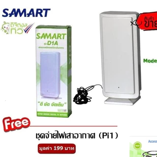 เสารับสัญญาณดิจิตอลทีวี SAMART รุ่น D1A ภายในอาคาร แถมชุดจ่ายไฟเสาอากาศ 1 เส้น