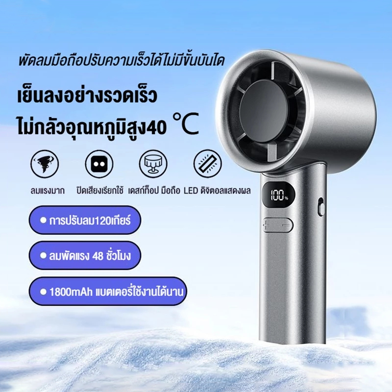 พัดลมมือถือ Mini Fan Digital Display พกพา ขนาดเล็ก ชาร์จ USB ความเร็ว 120 ระดับ ปรับได้ พัดลมเทอร์โบแรงๆ พัดลมพกพา