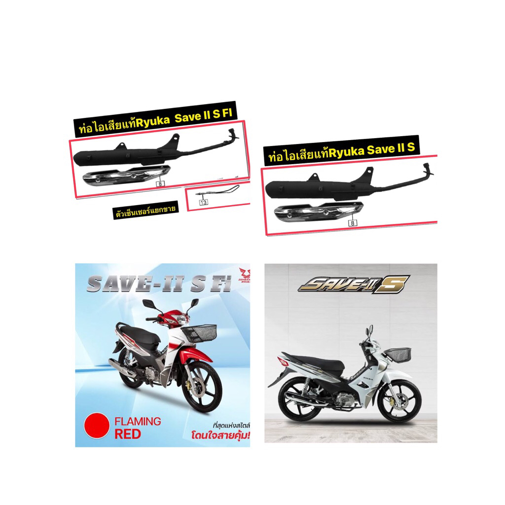 ท่อไอเสียแท้ Ryuka Save II S,FI