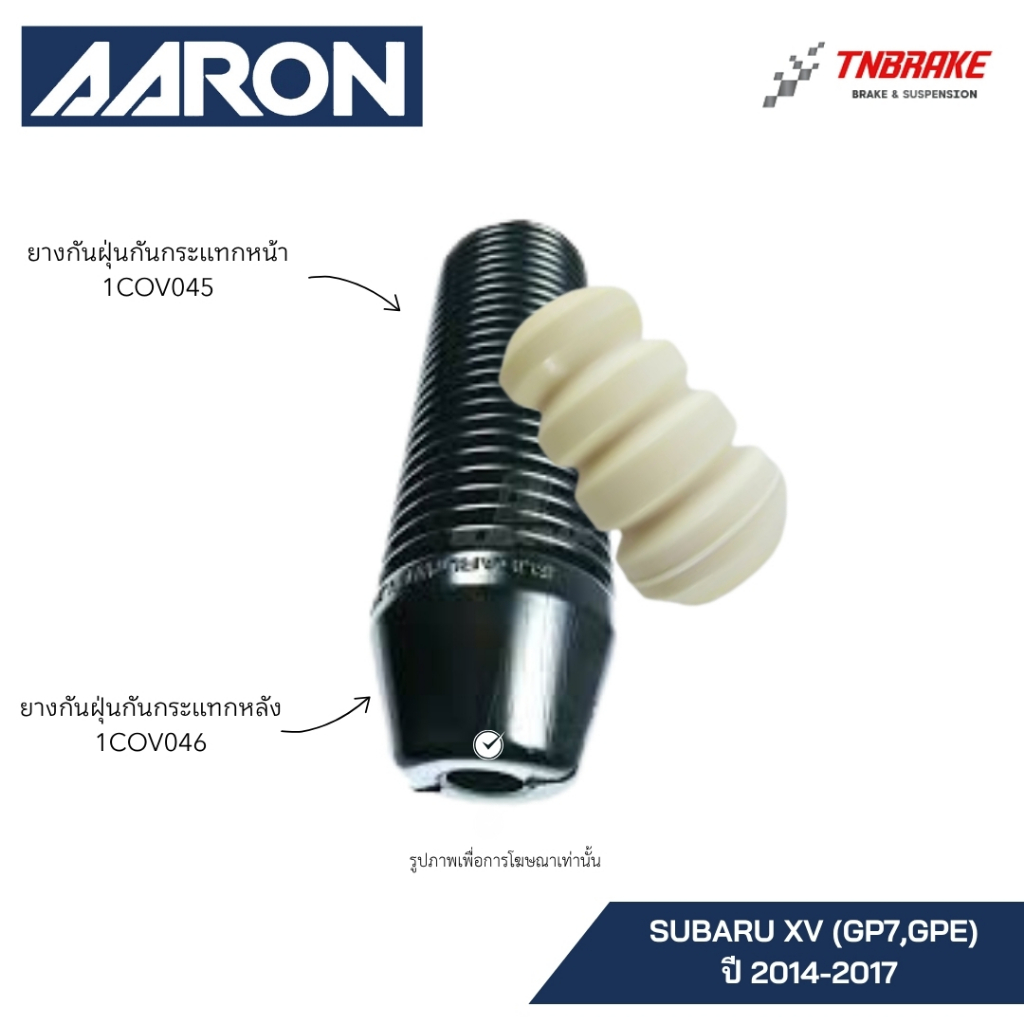 AARON ยางกันฝุ่น ยางกันกระแทก SUBARU XV ปี 2014-2017 ซูบารุ เอ็กซ์วี คุณภาพดี ราคาพิเศษ