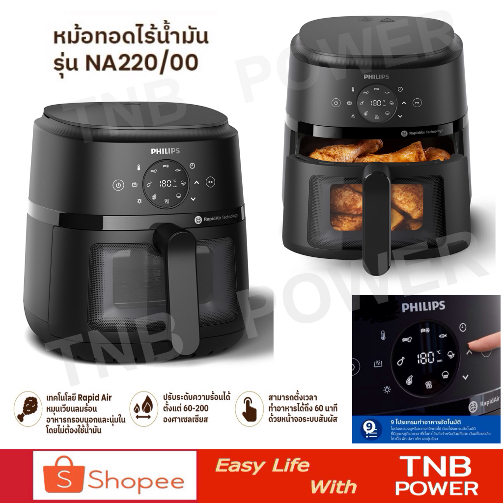 PHILIPS หม้อทอดไร้น้ำมัน รุ่น NA220/00 (ความจุ 4.2 ลิตร)