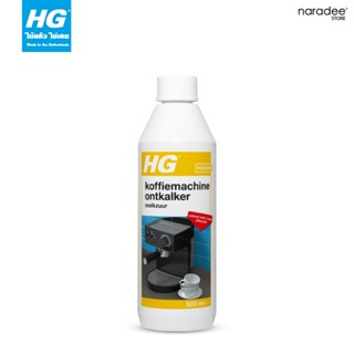 เอชจี ขจัดคราบตะกรันเครื่องชงกาแฟ (สูตรกรดแลคติก) ขนาด 500 m…