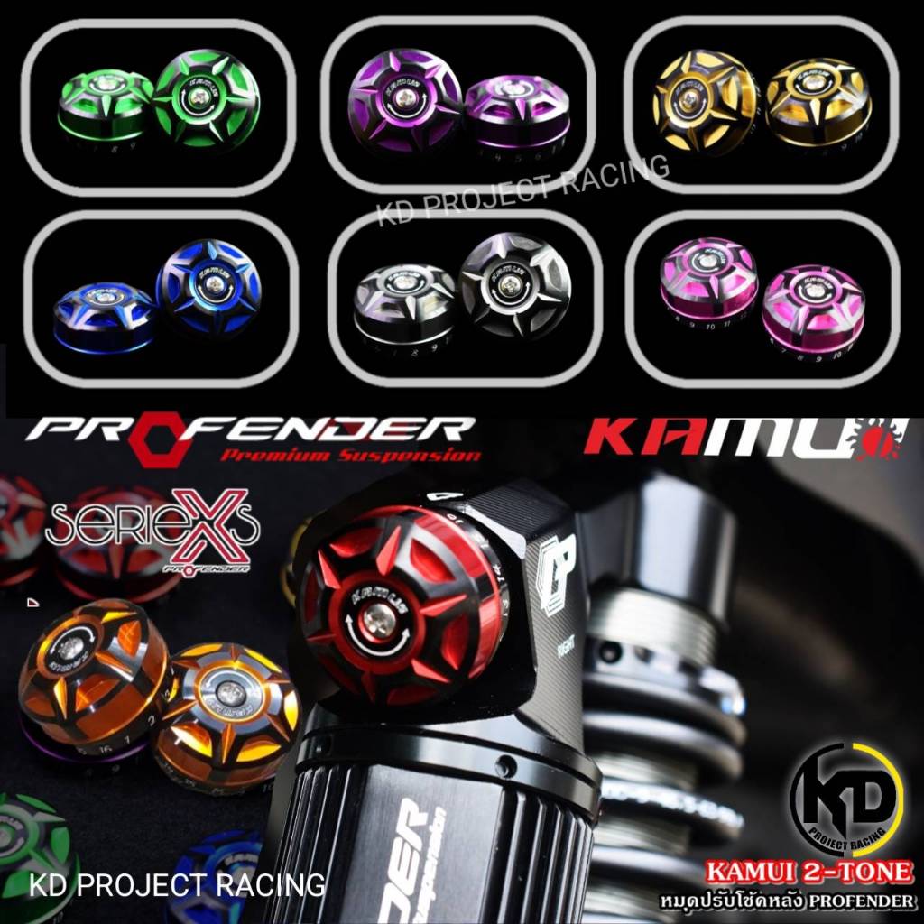 ส่งฟรี🚩เม็ดปรับคอมเพสชั่นแต่ง KAMUI แท้ สีทูโท โช๊ค ProfenderX Series และ Plus+ ทุกรุ่น สวยๆ เนียน