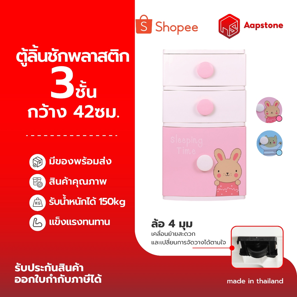 Aapstone ตู้ลิ้นชักพลาสติก 3-4ชั้น คิวท์แบร์ คิวบันนี่ รุ่นB42