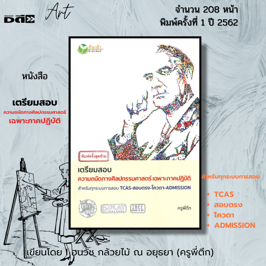 หนังสือ SET คู่มือเตรียมสอบความถนัดทางสถาปัตย์ วาดเส้น มัณฑศิลป์ ศิลปกรรมศาสตร์ I เขียนโดย ครูพี่ตึก - รูปที่ 5