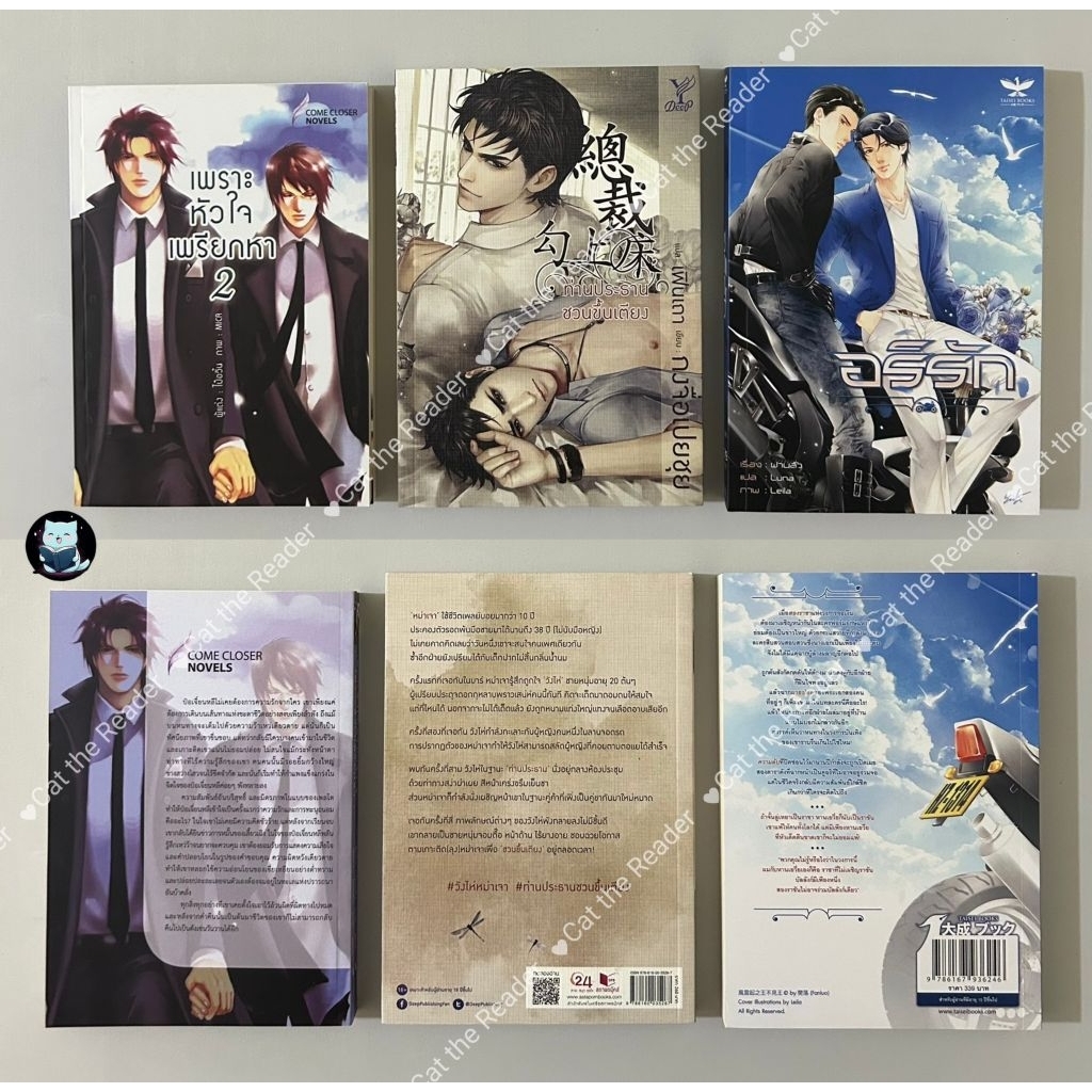 นิยายวาย เพราะหัวใจเพรียกหา / ท่านประธานชวนขึ้นเตียง / อริรัก มือสอง ไม่กริบ [พร้อมส่ง]