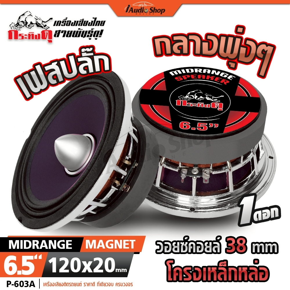 กระทิงดุ ลำโพงเสียงกลาง ลำโพงรถ 6.5นิ้ว เฟสปลั๊กอลูฯ วอยซ์38 ดอกลำโพง DIY P-603A K-6015A iaudioshop