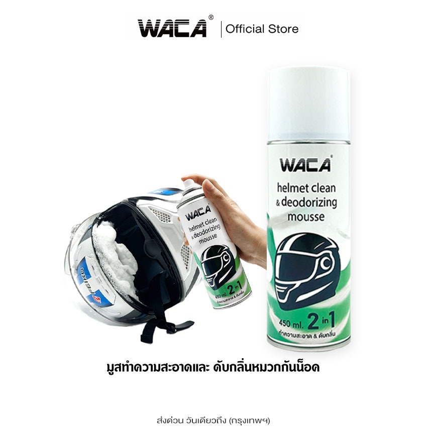 WACA 2in1 มูสทำความสะอาดและดับกลิ่นหมวกกันน็อค 450ml. โฟมเช็ดหมวกกันน็อค โฟมทำความสะอาดหมวกกันน็อค
